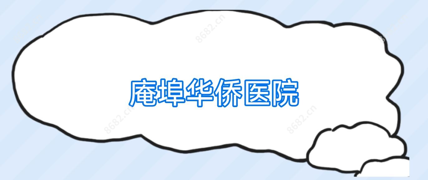 庵埠华侨医院