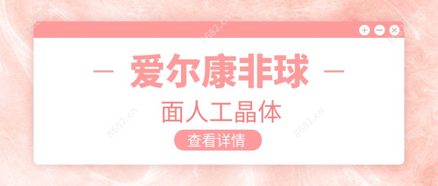爱尔康非球面人工晶体