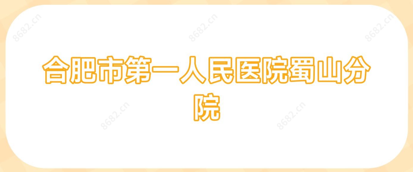 合肥市一人民医院蜀山分院