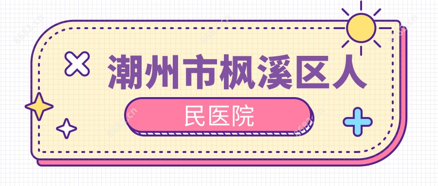 潮州市枫溪区人民医院