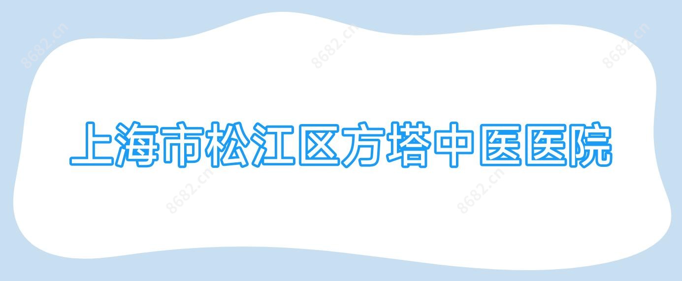 上海市松江区方塔中医医院