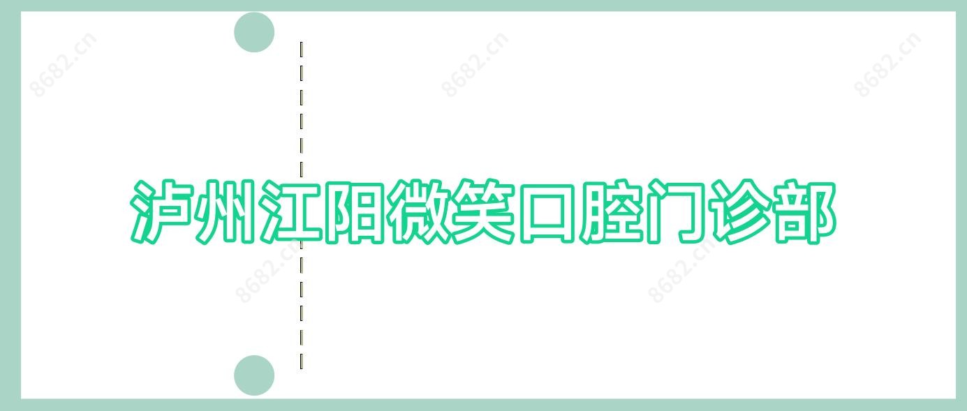 泸州江阳微笑口腔门诊部