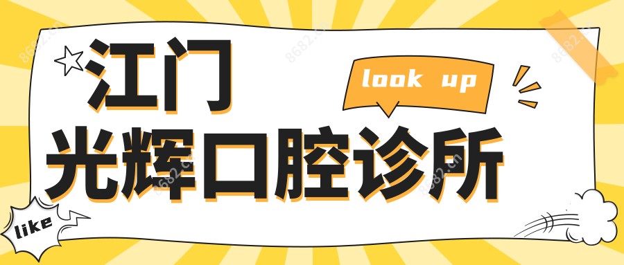 江门光辉口腔诊所
