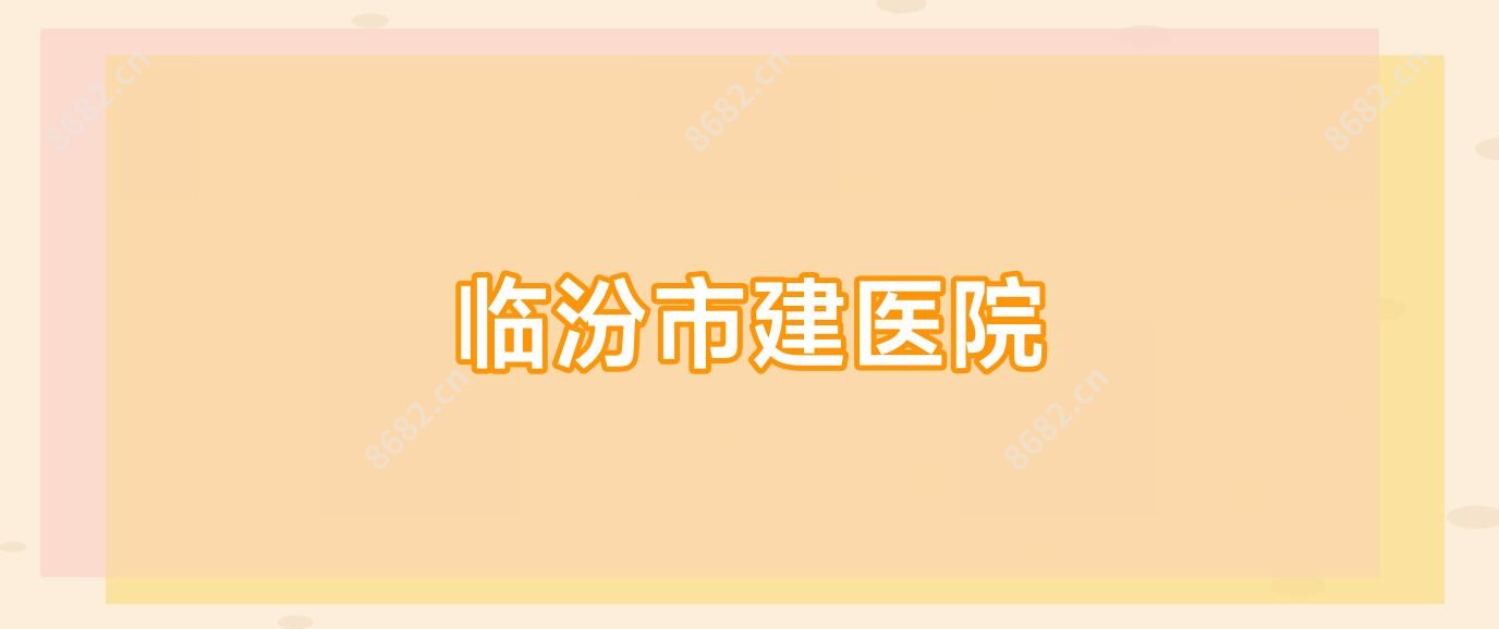 临汾市建医院