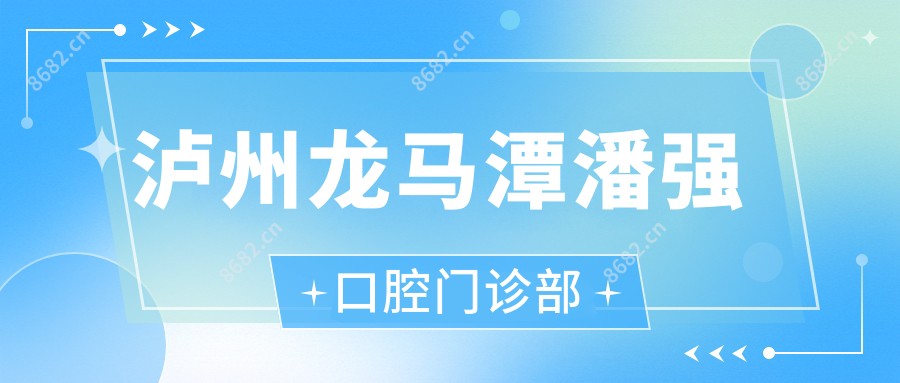 泸州龙马潭潘强口腔门诊部