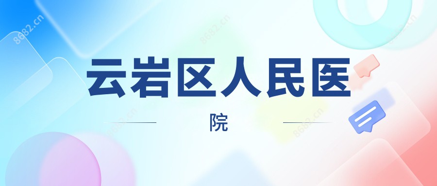 云岩区人民医院