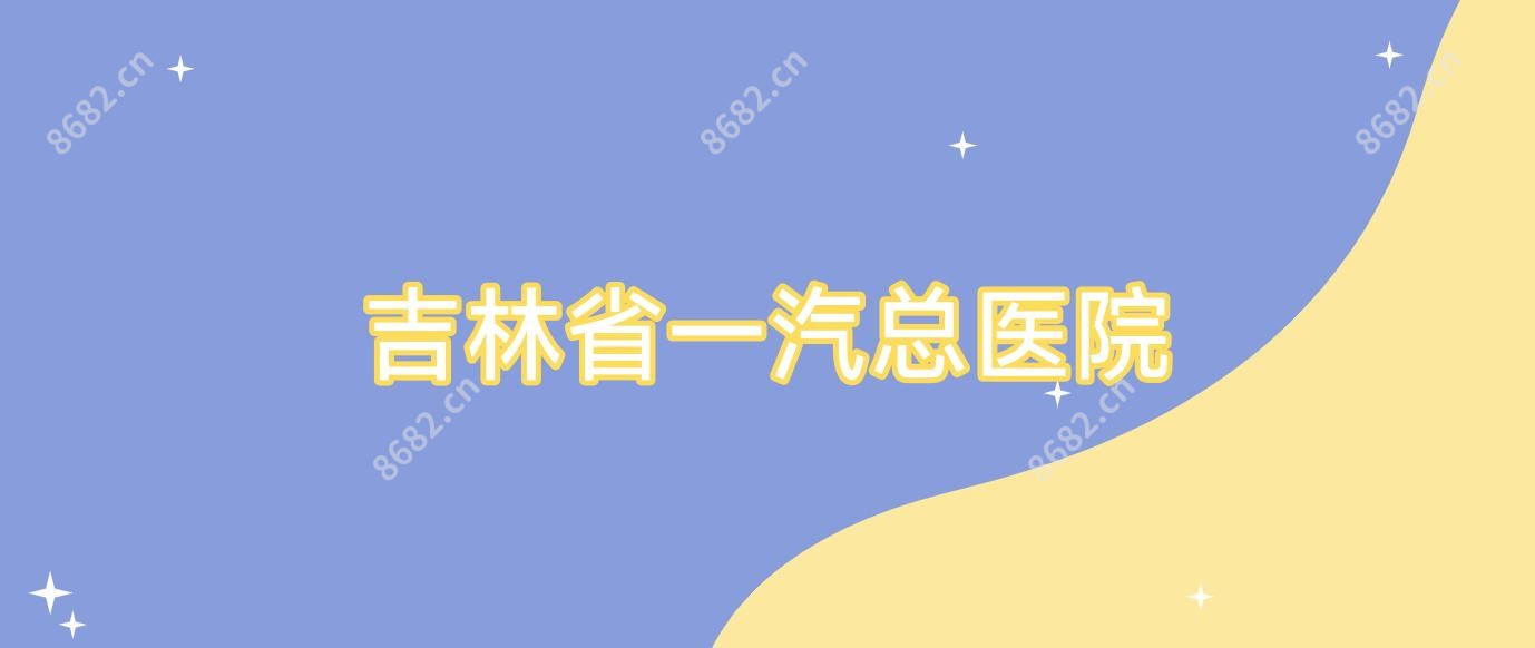 吉林省一汽总医院