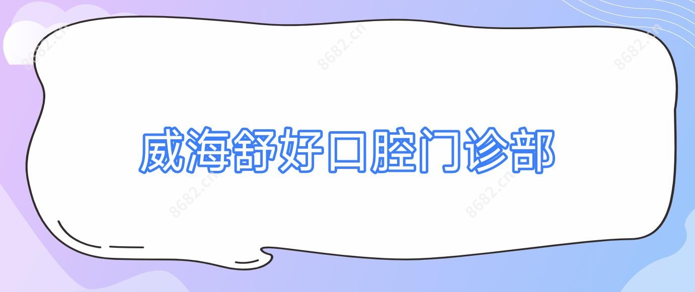 威海舒好口腔门诊部