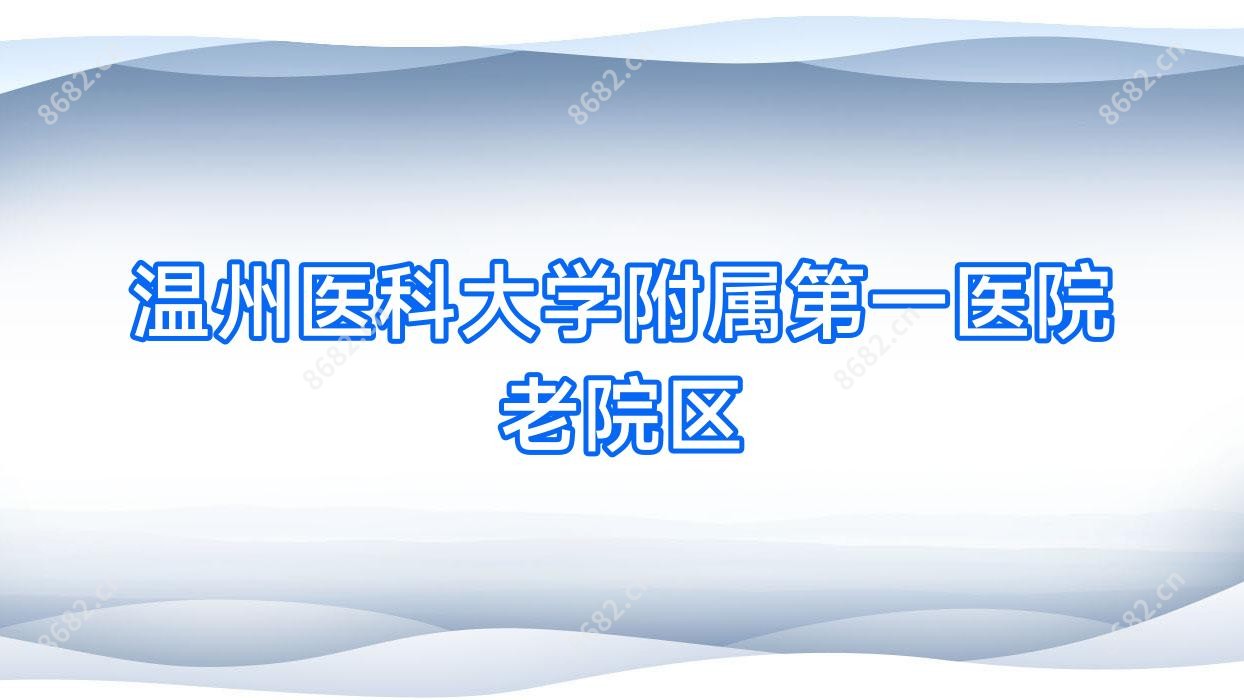 温州医科大学附属一医院老院区