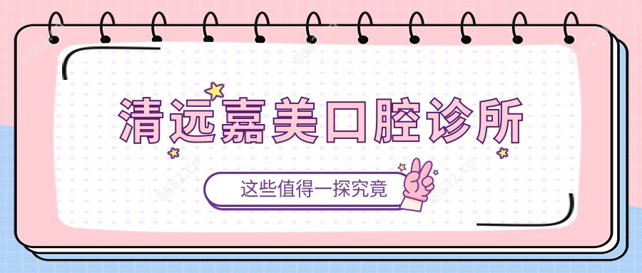 清远嘉美口腔诊所