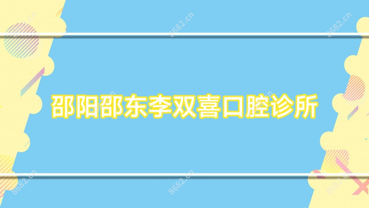 邵阳邵东李双喜口腔诊所