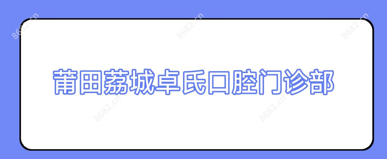 莆田荔城卓氏口腔门诊部