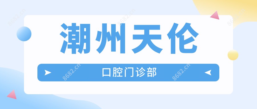 潮州天伦口腔门诊部