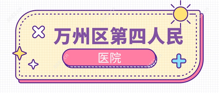 万州区第四人民医院