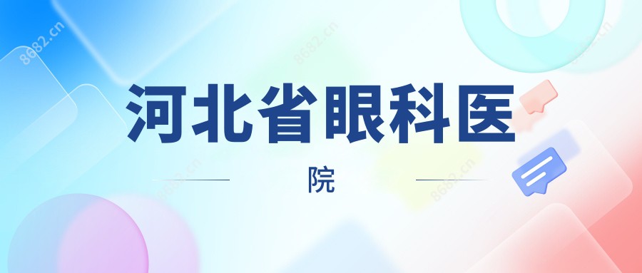 河北省眼科医院