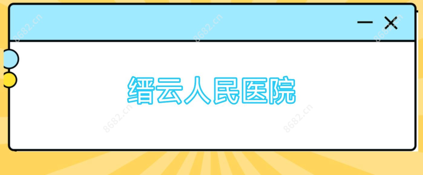 缙云人民医院