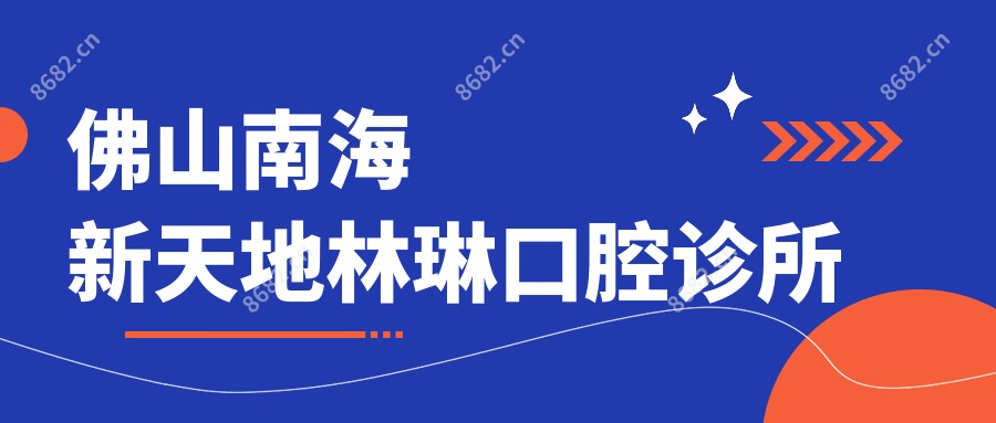 佛山南海新天地林琳口腔诊所