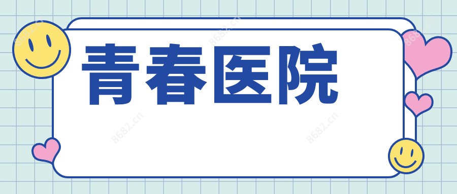 青春医院