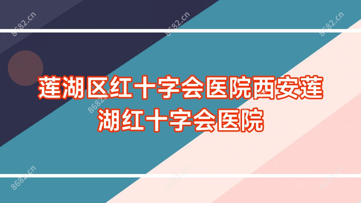 莲湖区红十字会医院西安莲湖红十字会医院