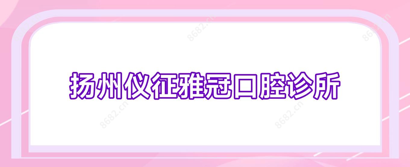 扬州仪征雅冠口腔诊所