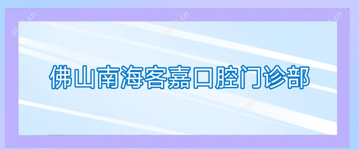 佛山南海客嘉口腔门诊部