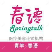 成都青羊春语医疗美容 