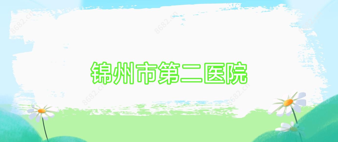 锦州市第二医院