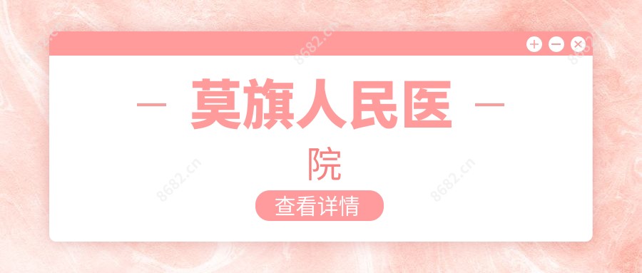 莫旗人民医院