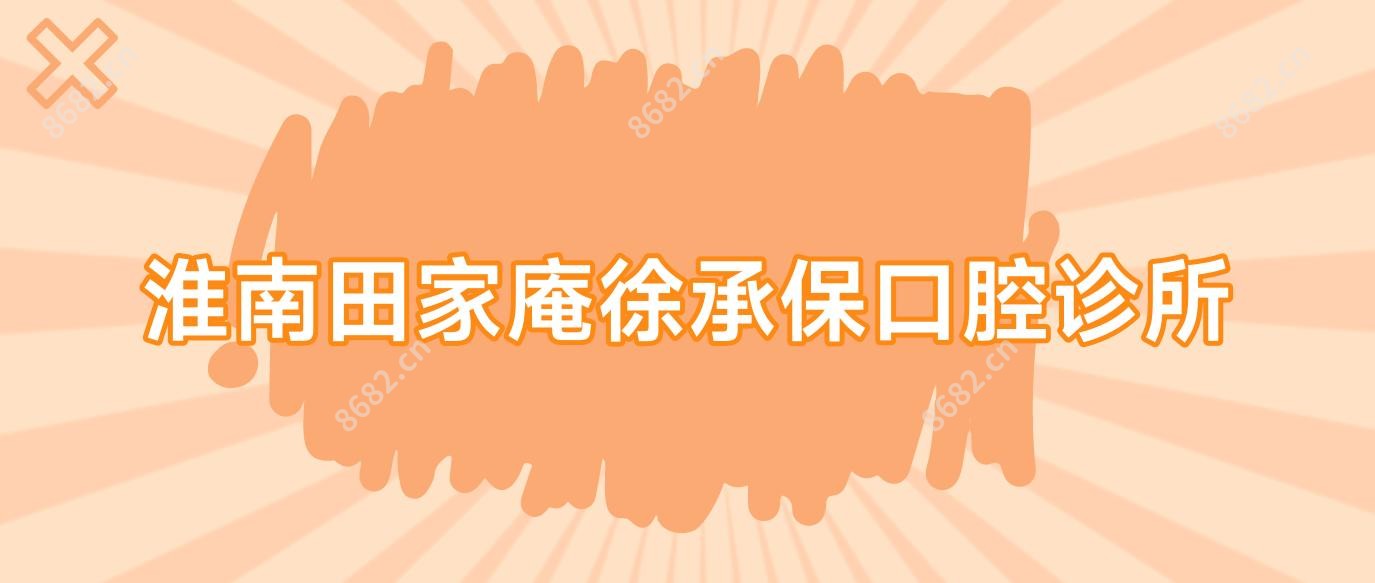 淮南田家庵徐承保口腔诊所