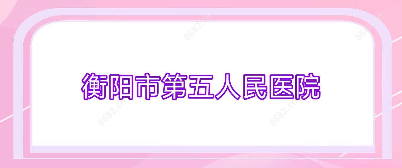 衡阳市第五人民医院