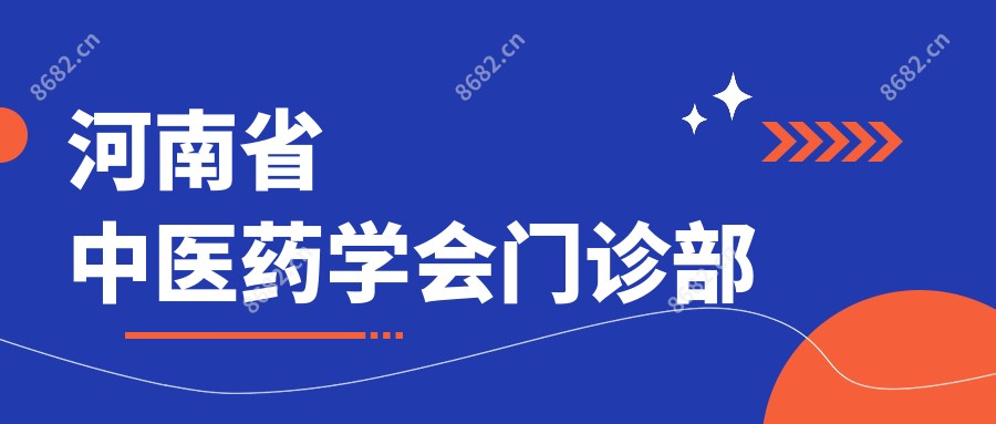 河南省中医药学会门诊部