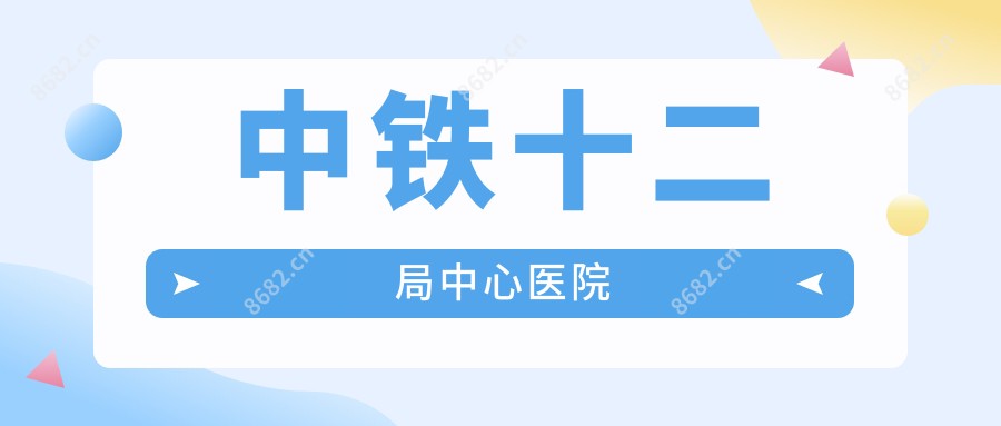 中铁十二局中心医院