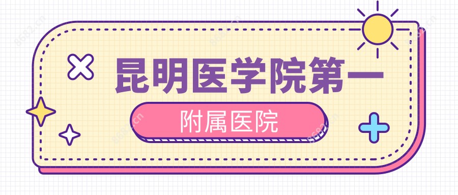昆明医学院一附属医院