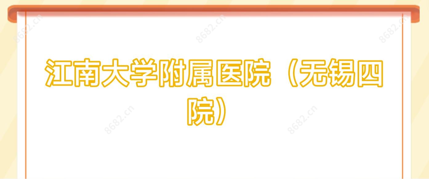 江南大学附属医院（无锡四院）