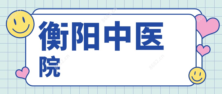 衡阳中医院