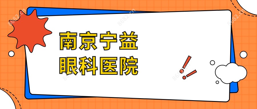 南京宁益眼科医院