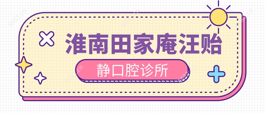 淮南田家庵汪贻静口腔诊所