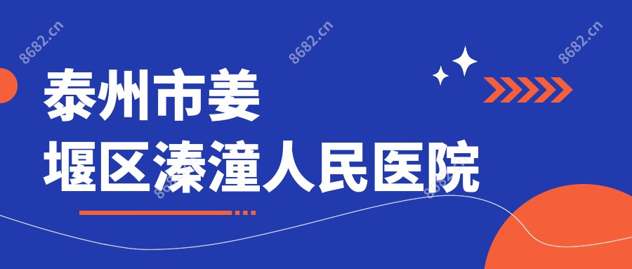 泰州市姜堰区溱潼人民医院