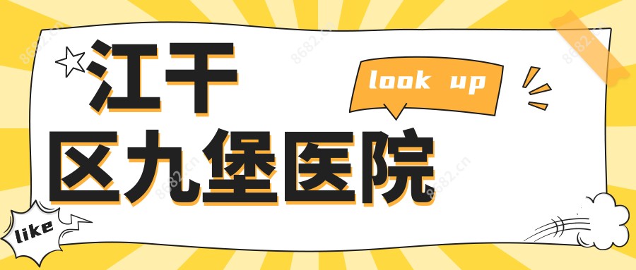江干区九堡医院