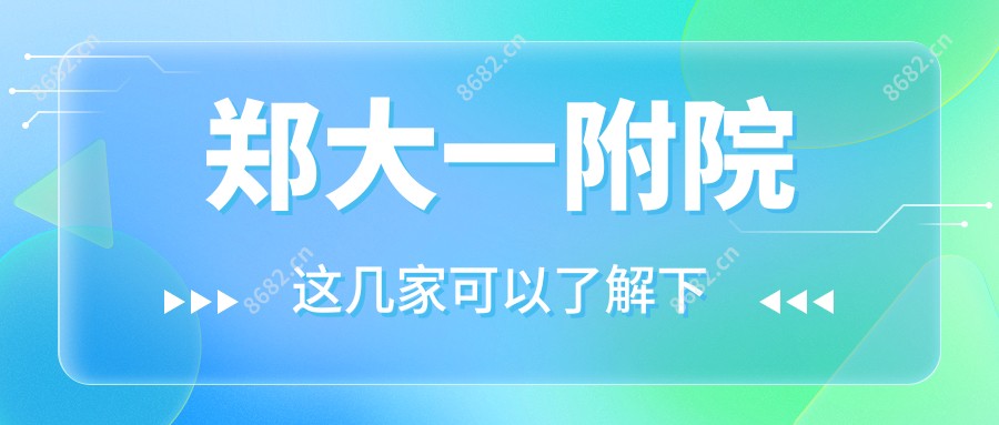 郑大一附院
