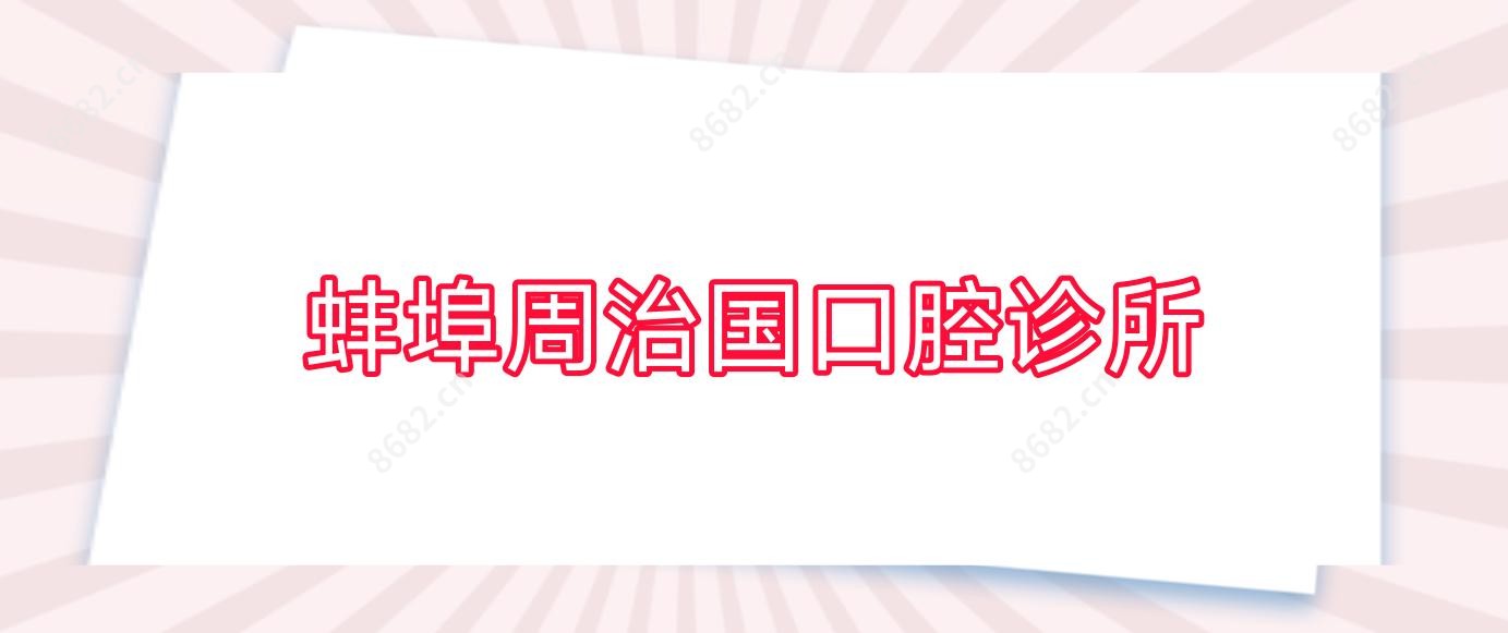 蚌埠周治国口腔诊所
