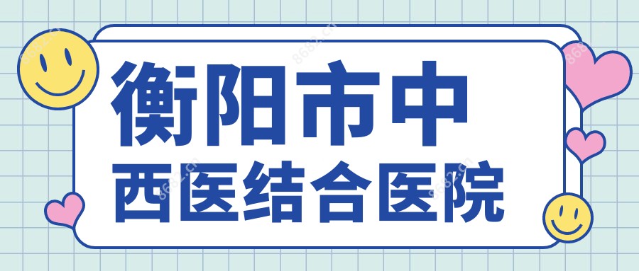 衡阳市中西医结合医院