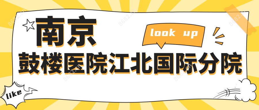 南京鼓楼医院江北国内外分院