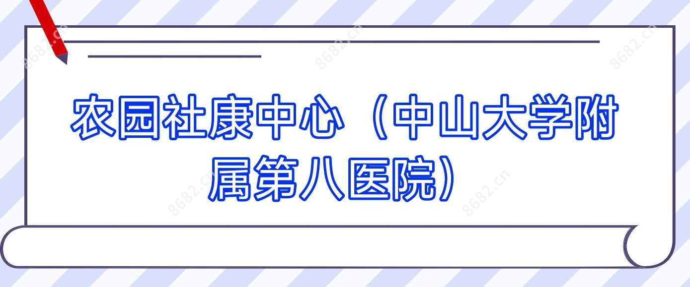 农园社康中心（中山大学附属第八医院）
