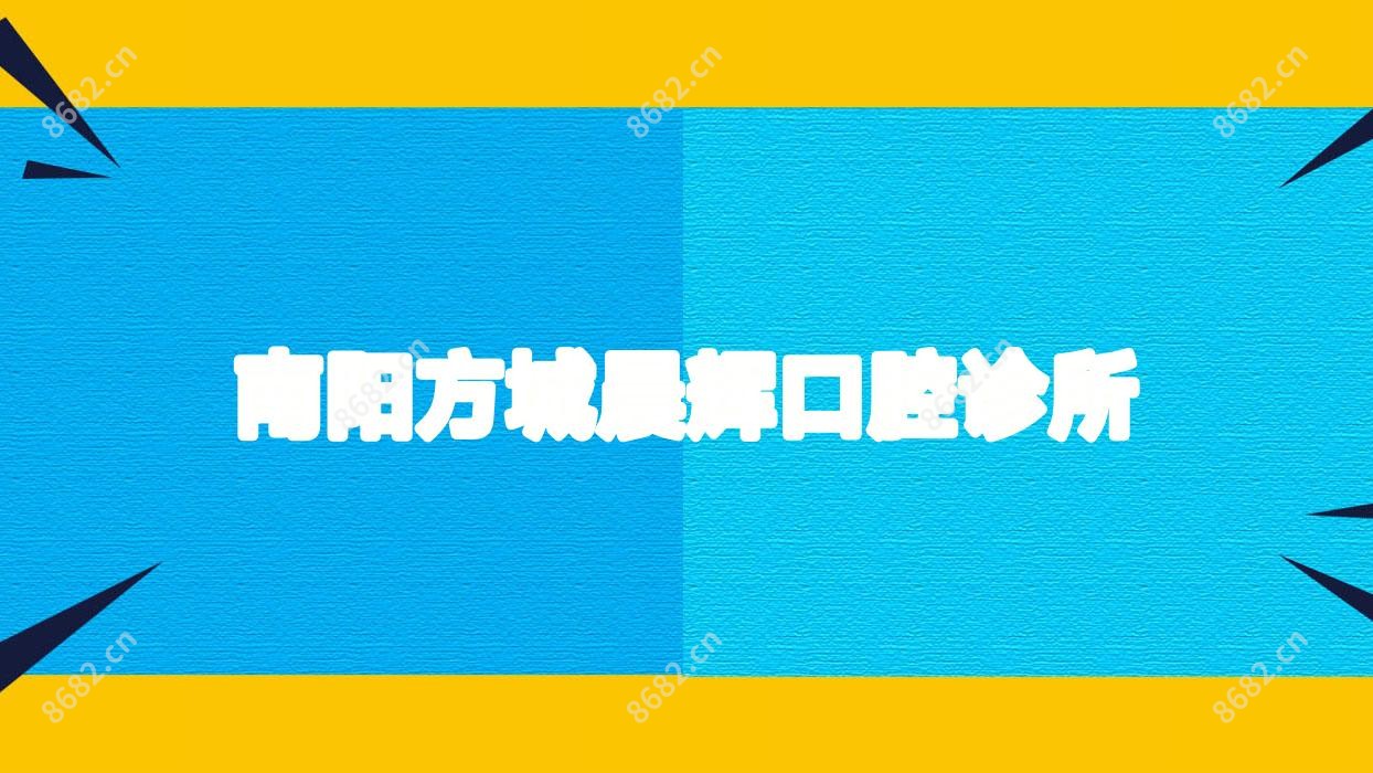 南阳方城晨辉口腔诊所