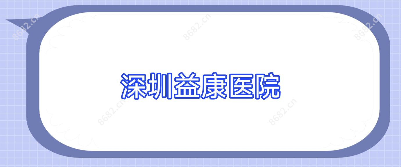 深圳益康医院