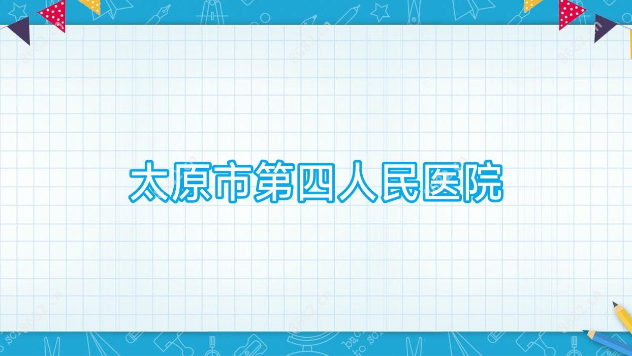 太原市第四人民医院
