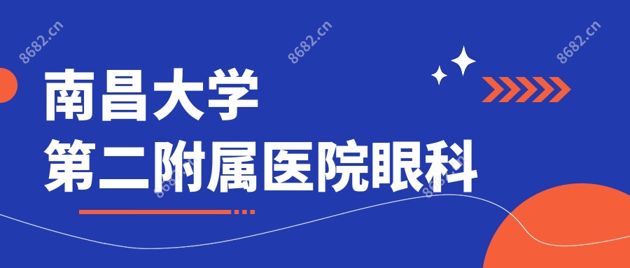 南昌大学第二附属医院眼科
