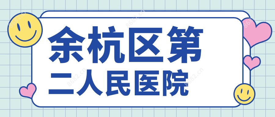 余杭区第二人民医院