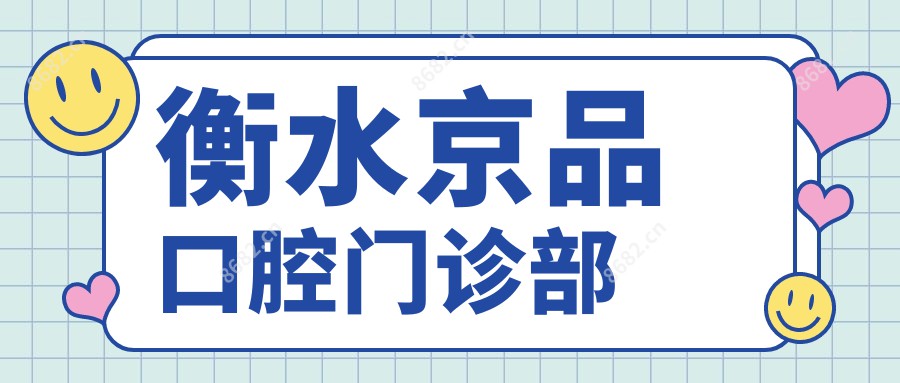 衡水京品口腔门诊部